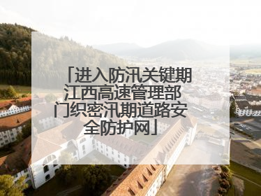 进入防汛关键期 江西高速管理部门织密汛期道路安全防护网