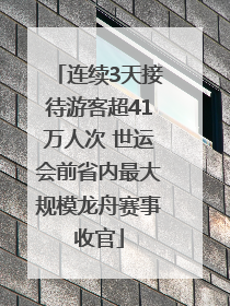 连续3天接待游客超41万人次 世运会前省内最大规模龙舟赛事收官