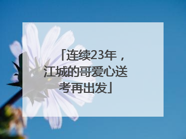连续23年，江城的哥爱心送考再出发