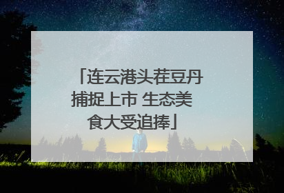 连云港头茬豆丹捕捉上市 生态美食大受追捧