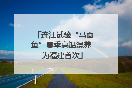 连江试验“马面鱼”夏季高温混养 为福建首次