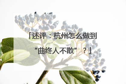 述评：杭州怎么做到“曲终人不散”？