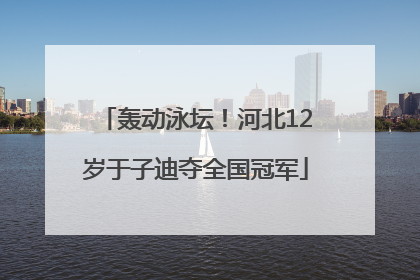 轰动泳坛！河北12岁于子迪夺全国冠军