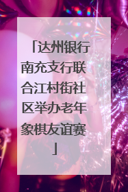 达州银行南充支行联合江村街社区举办老年象棋友谊赛