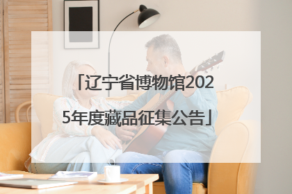 辽宁省博物馆2025年度藏品征集公告