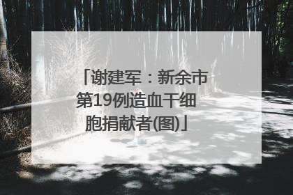 谢建军：新余市第19例造血干细胞捐献者(图)
