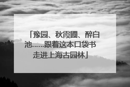 豫园、秋霞圃、醉白池……跟着这本口袋书走进上海古园林