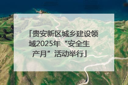 贵安新区城乡建设领域2025年“安全生产月”活动举行