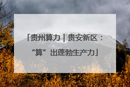 贵州算力｜贵安新区：“算”出蓬勃生产力