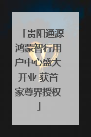 贵阳通源鸿蒙智行用户中心盛大开业 获首家尊界授权