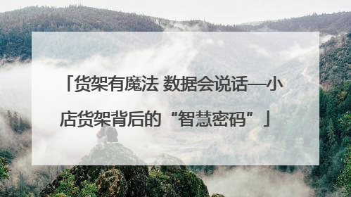 货架有魔法 数据会说话—小店货架背后的“智慧密码”