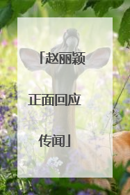 赵丽颖正面回应传闻