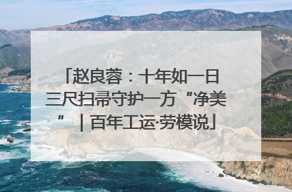 赵良蓉：十年如一日 三尺扫帚守护一方“净美”｜百年工运·劳模说
