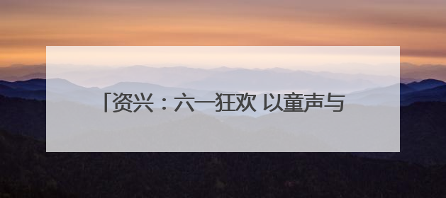 资兴：六一狂欢 以童声与鸟儿共舞畅享生物多样之美