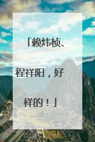 赖炜桢、程祥阳，好样的！
