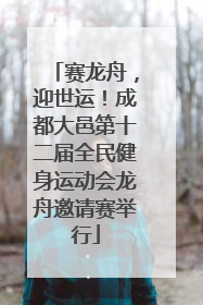 赛龙舟，迎世运！成都大邑第十二届全民健身运动会龙舟邀请赛举行