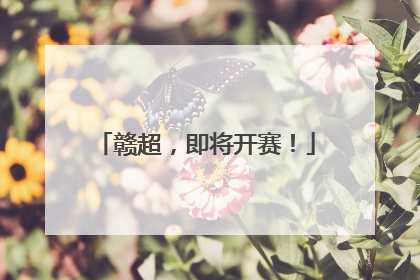 赣超，即将开赛！