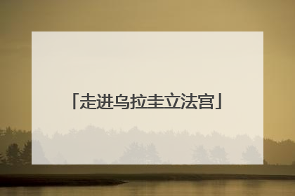 走进乌拉圭立法宫