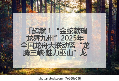 超燃！“金蛇献瑞 龙舞九州”2025年全国龙舟大联动暨“龙腾三峡·魅力巫山”龙舟邀请赛圆满落幕！