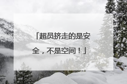 超员挤走的是安全，不是空间！