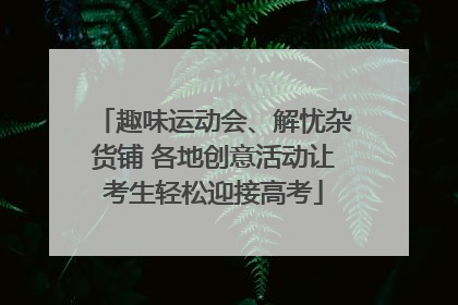 趣味运动会、解忧杂货铺 各地创意活动让考生轻松迎接高考
