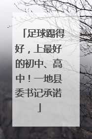 足球踢得好，上最好的初中、高中！一地县委书记承诺