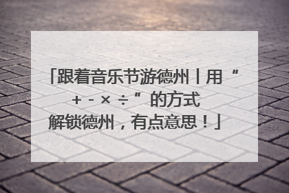 跟着音乐节游德州丨用“+ - × ÷ ”的方式解锁德州，有点意思！