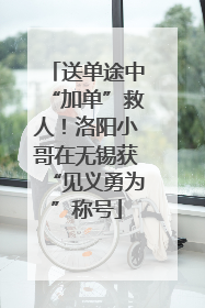 送单途中“加单”救人！洛阳小哥在无锡获“见义勇为”称号