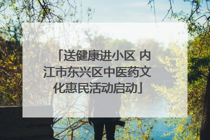 送健康进小区 内江市东兴区中医药文化惠民活动启动