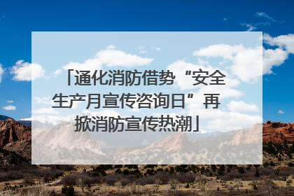 通化消防借势“安全生产月宣传咨询日”再掀消防宣传热潮