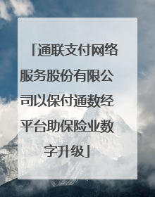 通联支付网络服务股份有限公司以保付通数经平台助保险业数字升级