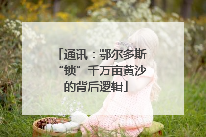 通讯：鄂尔多斯“锁”千万亩黄沙的背后逻辑
