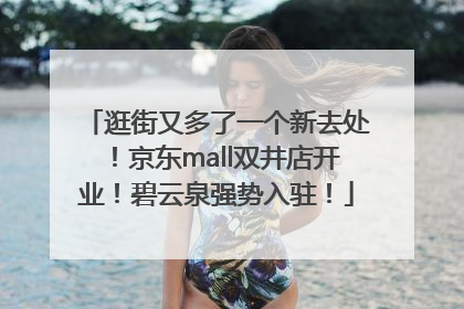 逛街又多了一个新去处！京东mall双井店开业！碧云泉强势入驻！