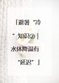 避暑“冷”知识②｜水体降温有“延迟”