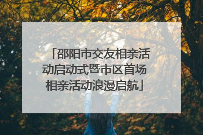 邵阳市交友相亲活动启动式暨市区首场相亲活动浪漫启航