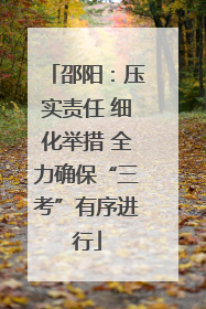 邵阳：压实责任 细化举措 全力确保“三考”有序进行