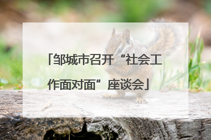 邹城市召开“社会工作面对面”座谈会