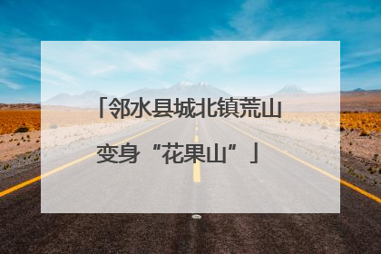 邻水县城北镇荒山变身“花果山”