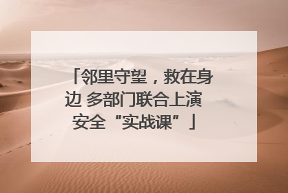 邻里守望，救在身边 多部门联合上演安全“实战课”