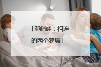 邬峭峰：相连的两个梦境