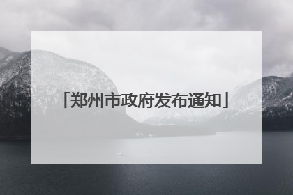 郑州市政府发布通知