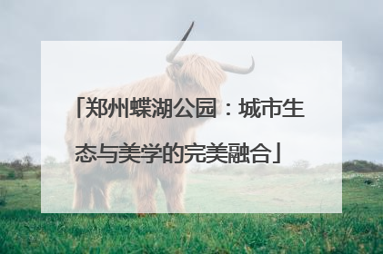 郑州蝶湖公园：城市生态与美学的完美融合