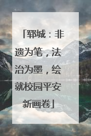 郓城：非遗为笔，法治为墨，绘就校园平安新画卷