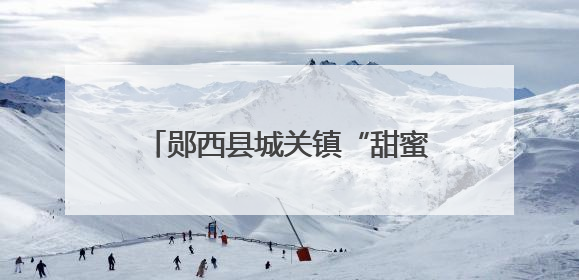 郧西县城关镇“甜蜜”桃变“致富”果