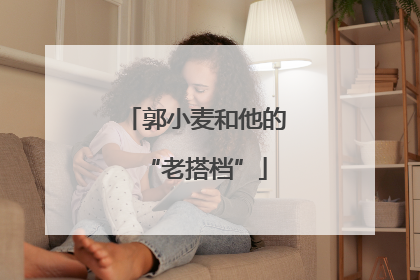 郭小麦和他的“老搭档”