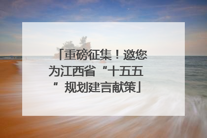 重磅征集！邀您为江西省“十五五”规划建言献策
