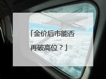 金价后市能否再破高位？