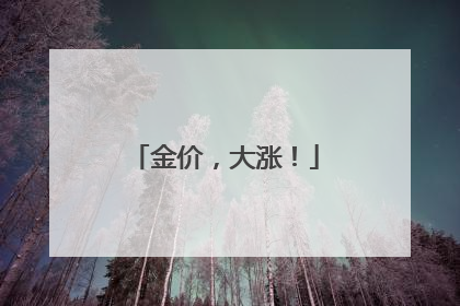金价，大涨！