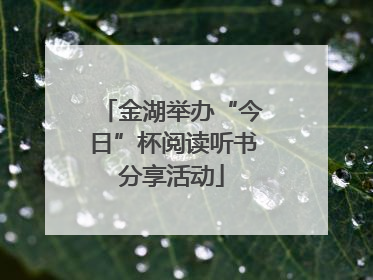 金湖举办“今日”杯阅读听书分享活动