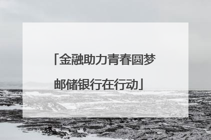 金融助力青春圆梦邮储银行在行动